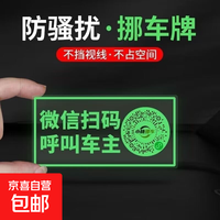 京喜 汽车临时停车电话牌夜光款车载二维码挪车号码牌静电贴 1片装
