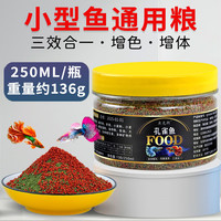 鱼克斯微粒小型鱼食金鱼锦鲤鱼饲料缓沉型鱼粮观赏鱼家用小金鱼缓沉 微粒 小型鱼通用粮 250ml 1瓶 缓沉型
