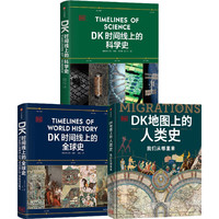PLUS会员、今日必买：《DK百科系列全球史+科学史+人类史》套装三册