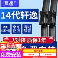 湃速 无骨雨刷 24寸/17寸 1对 适用日产14代轩逸