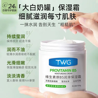  TWG 防干裂 保湿霜  500g