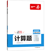 【新华文轩】2025版一本初中数学计算题七八九年级计算题满分训练人教北师版中考数学计算题强化训练初中数学必刷题一本店