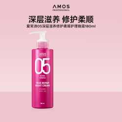 爱茉诗 05滋养修护受损改善毛躁干枯柔顺护理晚霜180ml