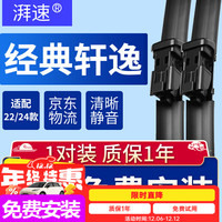 湃速 无骨雨刷 26寸/14寸 对装 适配22款日产经典轩逸