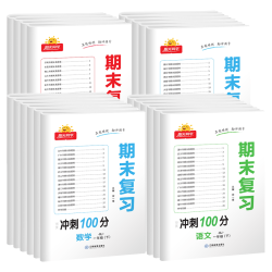《阳光同学·期末复习15天冲刺100分》（年级/科目/版本任选）