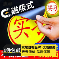 惠寻 汽车磁吸实习车贴 标准大小 2张装 防水反光