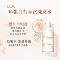 LUX力士发之补给营养饮角蛋白蓬松胶原蛋白保湿洗发水养发护发素