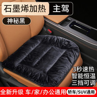 齐选 石墨烯加热坐垫 单片 神秘黑