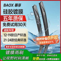 暴享 硅胶镀膜雨刷器12-19款日产轩逸/21-24款经典轩逸雨刮器静音26/14