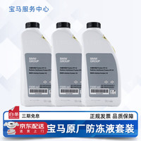 宝马 原厂防冻液冷却液 4.5L 绿色 -40℃