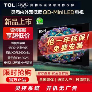 百亿补贴：TCL 电视 85英寸 T7L Pro Max 灵悉QD-Mini LED蝶翼星曜屏 绚彩XDR