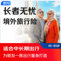 京东安联 中老年境外旅行保障 银发一族尊享 保境外 全球旅游