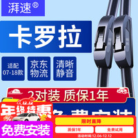 湃速 无骨雨刷片 适用卡罗拉 2对装
