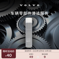 沃尔沃 车辆零部件清洁服务