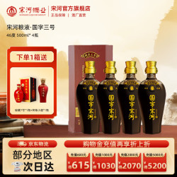 宋河粮液 国字三号 浓香型白酒46度500ml 纯粮酒  4瓶 整箱 （赠秘藏7号*1瓶+宋陆小酒*1瓶）
