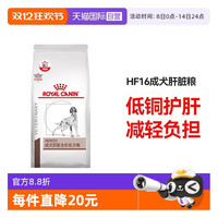 皇家 ROYAL CANIN狗粮保肝护肝功能肝脏疾病HF16/1.5KG犬肝脏处方狗粮