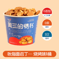 今日必买：周三的情书天气：小雨 多口味面包丁酥脆饼干 任选