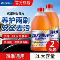 捷客森 汽车玻璃水 强力去污去油膜 2L*2瓶