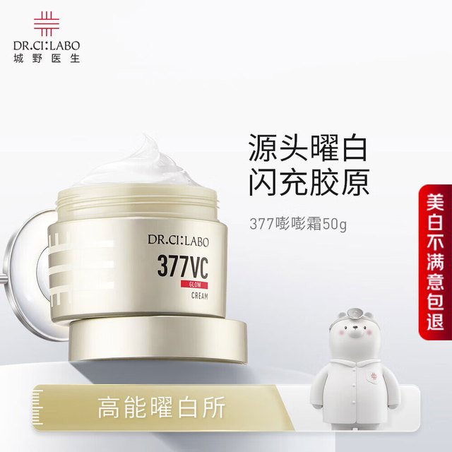 城野医生 377嘭嘭霜50g美白淡斑 赠：爽肤水50ml*2单件划23元。