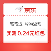 京东 笔笔返 购物返现 每笔订单均可领取随机现金红包 实测0.24元现金红包（每日可领）