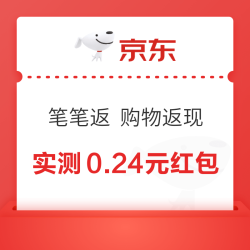 京东 笔笔返 购物返现 每笔订单均可领取随机现金红包 实测0.24元现金红包（每日可领）