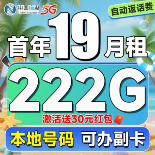 中国广电 本地归属地 首年19元月租（自动返话费+222G通用流量+可办副卡+首月免费用）畅享5G恒惠卡