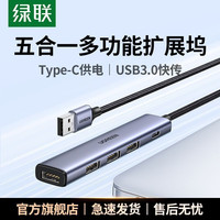 绿联 usb3.0拓展坞多功能集线器转换分线器笔记本接U盘键盘扩展坞