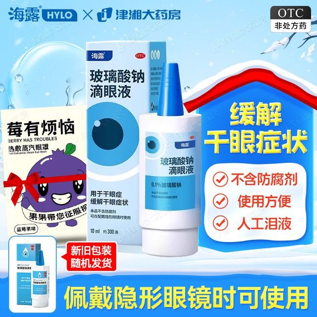 海露 玻璃酸钠滴眼液 0.1%*10ml*1瓶/盒 海露玻璃酸钠滴眼液10ml干眼症正品人工泪液海露滴眼药水
