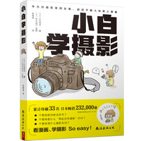 小白学摄影 一本再简单不过的摄影入门书 拍照轻松学会 摄影书籍 单反教程相机摄影教学 手机摄影从入门到精通 摄影入门书籍