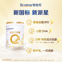 合生元派星1段800g*3+350g*1婴儿奶粉含乳桥蛋白0-6月龄新国标