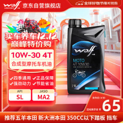 原装进口 10W-30 SL级 合成技术 摩托车机油 1L
