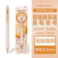 三菱铅笔 uni三菱自动铅笔M3-KS黑科技铅芯自转升级版KURU TOGA不易断芯 奶油泡芙0.3mm