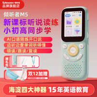 倾听者 M5英语听力宝新课标单词机M2S升级款复读机AI智能听力学习机中考高考提升背单词 蓝色64G