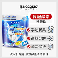日本高端无水酵素洗碗凝珠 洗碗机专用洗涤剂 1袋