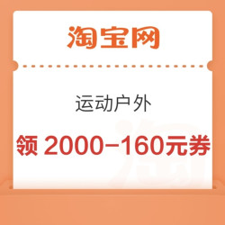 淘宝运动户外券 速领6张大额品类券