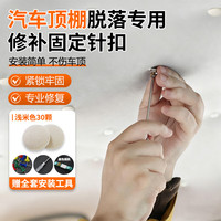贝傅特 汽车顶棚布脱落修复卡扣 浅米色30颗 修复钉+安装工具
