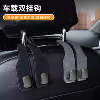京寻 汽车挂钩 翻毛皮后排座椅背双挂钩 车内用包包储物挂钩