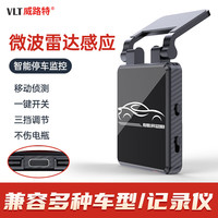 威路特 L6 行车记录仪 微波雷达感应模块 24小时停车监控哨兵模式