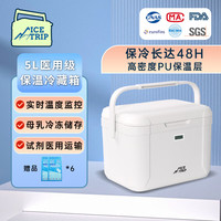 Ice trip 医用保温箱 5L 冷藏母乳恒温药品转运箱