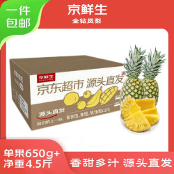 京鲜生 海南金钻凤梨 净重4.5斤（单果650g起）