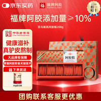 福牌阿胶 200g*2盒 礼盒装含糖款（阿胶添加10%）