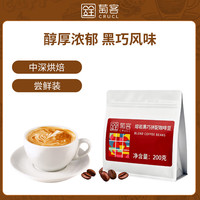 萄客 葡萄客 熔岩黑巧咖啡豆200g 中深度烘焙