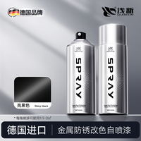 浅新 自喷漆金属防锈漆划痕修补漆汽车轮毂家具改色工业防腐手喷漆 450ML亮黑色