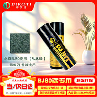 蒂罗缇 北京BJ80 自喷漆 细闪军绿 划痕修复