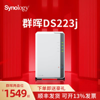 群晖 DS223j 两盘位NAS网络存储器磁盘阵列网络存储器 个人私有云备份网盘