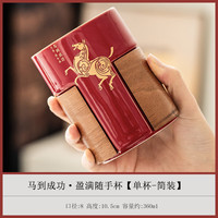 故宫红陶瓷随手杯马到成功茶水分离礼品 【单杯-简装】