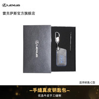 雷克萨斯 手缝真皮车钥匙包