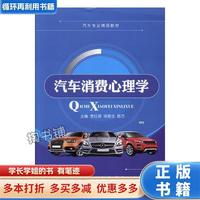  汽车消费心理学   航空工业出版社 9787516511855