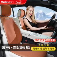 牧宝 夏季坐垫 四季通用汽车坐套 透气凉垫 适用宝马5系x3奥迪a4lQ5L速腾 前后排套装 棕色