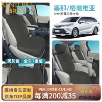 肯拓普 格瑞维亚专用汽车坐垫翻毛皮打孔透气四季通用座垫赛那汽车座垫套 黑灰色 丰田格瑞维亚